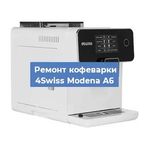 Замена | Ремонт термоблока на кофемашине 4Swiss Modena A6 в Красноярске